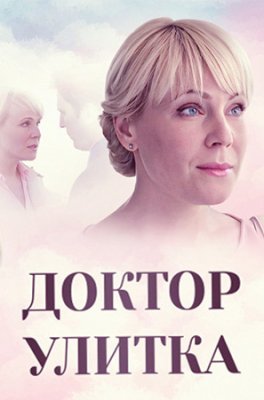 Доктор Улитка