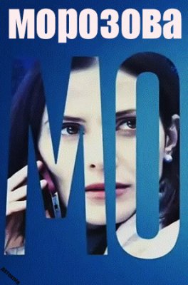 Морозова 1 сезон