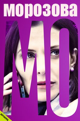 Морозова 2 сезон