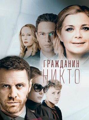 Гражданин Никто