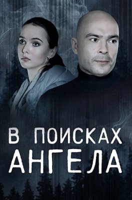 В поисках ангела