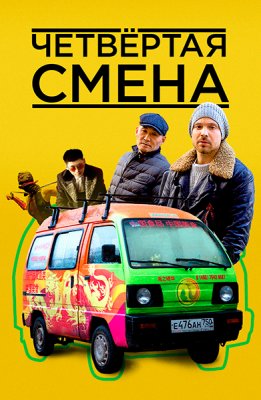Четвёртая смена