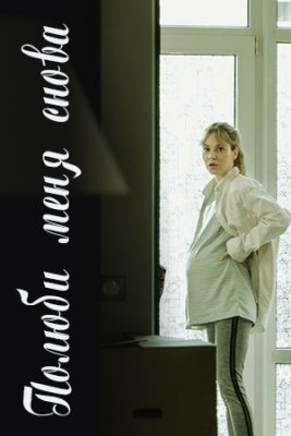 Полюби меня снова