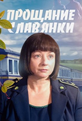 Прощание славянки