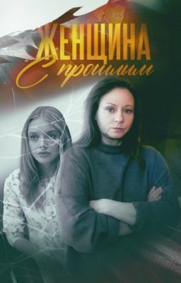 Женщина с прошлым