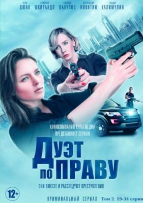 Дуэт по праву