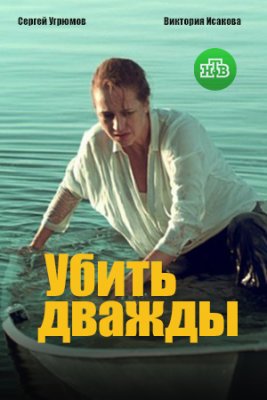 Убить дважды