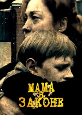 Мама в законе