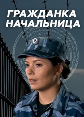 Гражданка начальница