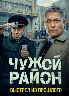 Чужой район 4