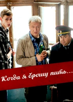 Когда я брошу пить