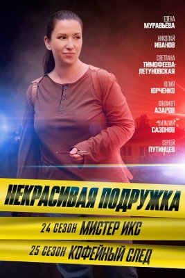 Некрасивая подружка - 24. Мистер Икс