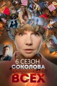 Соколова подозревает всех 6