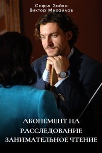 Абонемент на расследование 5 сезон. Занимательное чтение