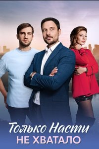 Только Насти не хватало