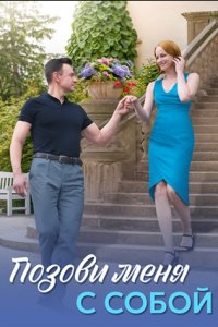 Позови меня с собой