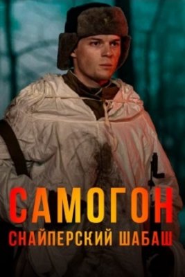 Самогон. Снайперский шабаш