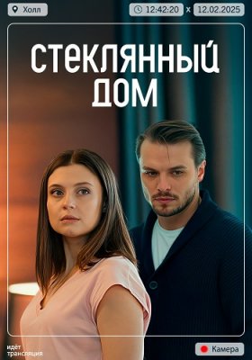 Стеклянный дом