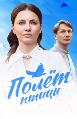 Полёт птицы