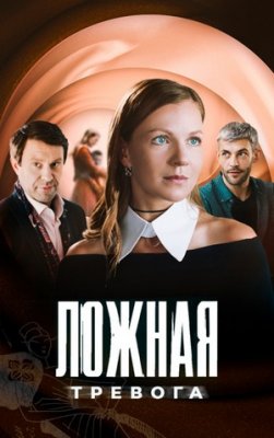 Ложная тревога