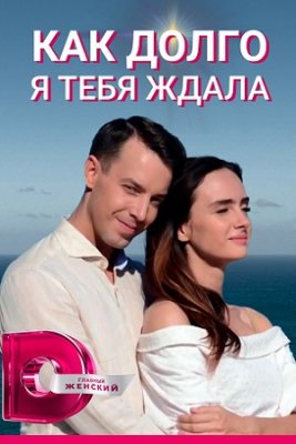 Как долго я тебя ждала