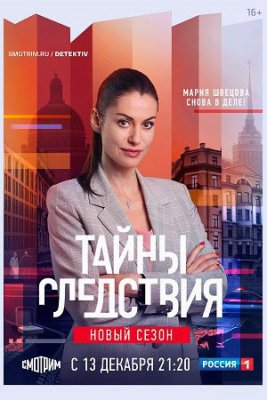 Тайны следствия-21