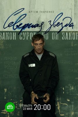 Северная звезда