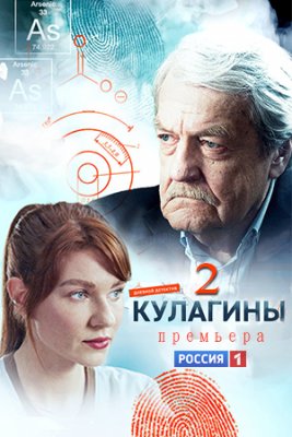 Кулагины 2