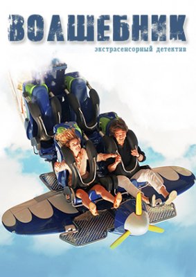 Волшебник