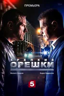Крепкие орешки 2