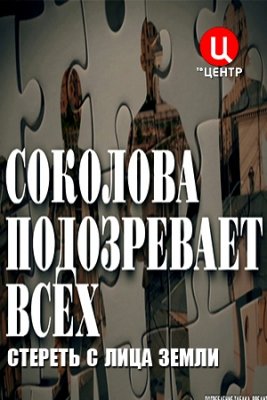 Соколова подозревает всех. Стереть с лица земли