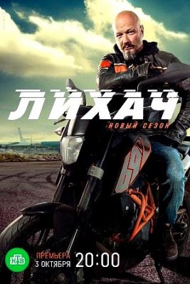 Лихач 1-2 сезон