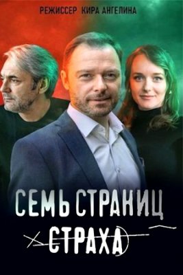 Семь страниц страха