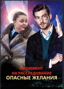 Абонемент на расследование. Опасные желания